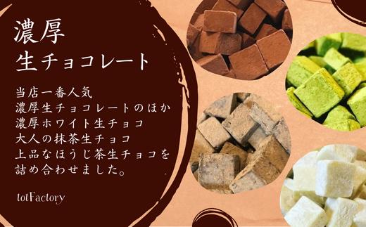 チョコ  <訳あり> totFactory 濃厚生チョコ4種 合計400g 各100g チョコ ちょこ 生チョコ 生チョコレート