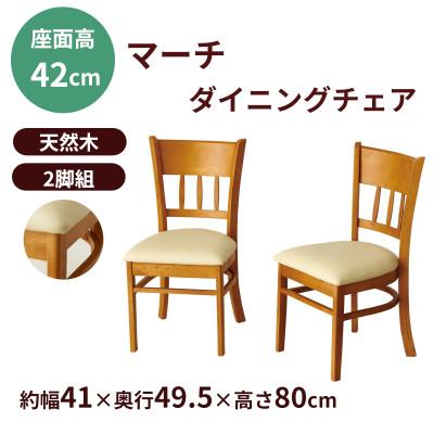 ふるさと納税 海南市 新生活 ダイニングチェア2脚組マーチ 椅子 ライトブラウン 4119