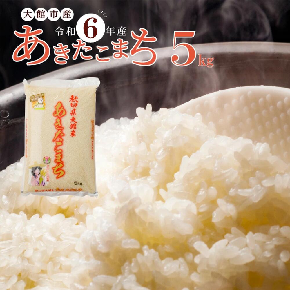 【ふるさと納税】米 5kg あきたこまち 白米 令和6年産 秋田県産 国産 お取り寄せ 精米 食品 おにぎり 弁当 もちもち 粘り 弾力 旨み 冷めてもおいしい 専用箱付き 東北 秋田県 送料無料 農協 JAあきた北精米センター 70P9014