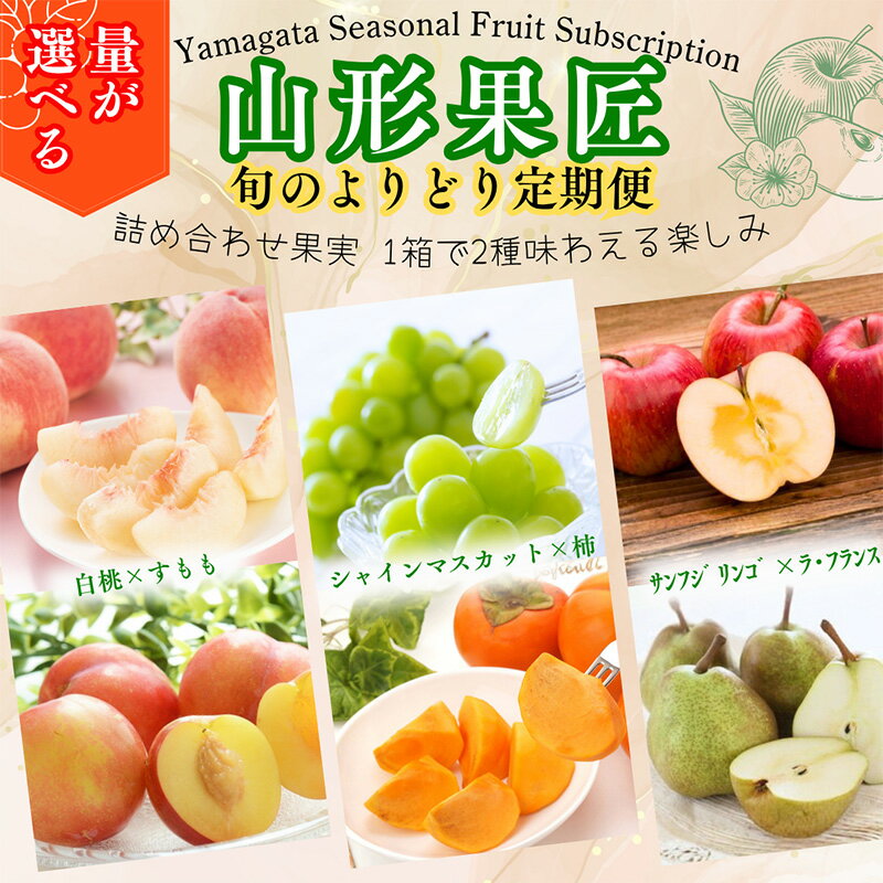 【ふるさと納税】【定期便3回】山形果匠【旬のよりどり定期便】全3回 1回で2種味わえる楽しみ【令和8年産先行予約】FS25-088