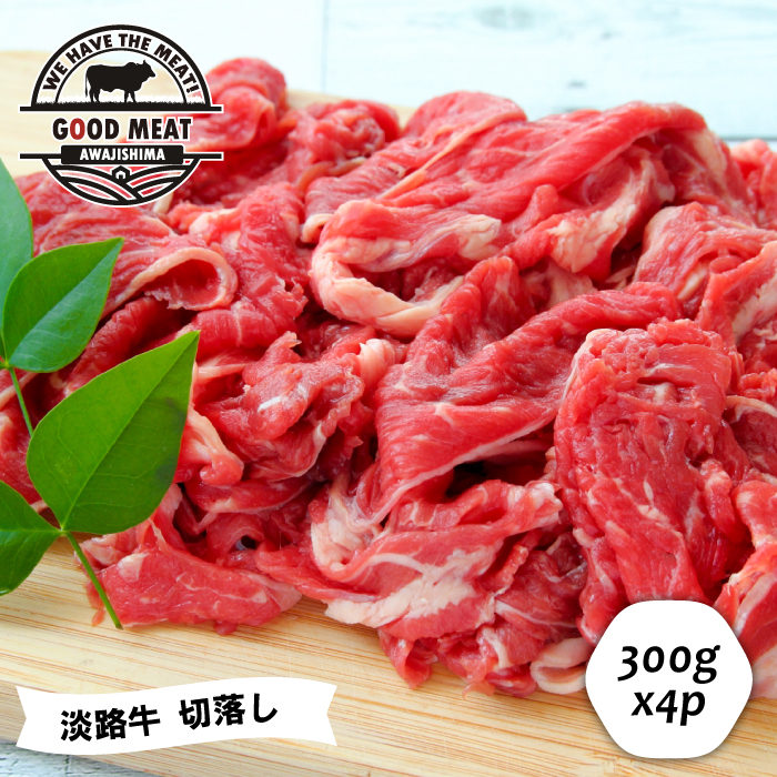 淡路牛 切落し ３００g×４P