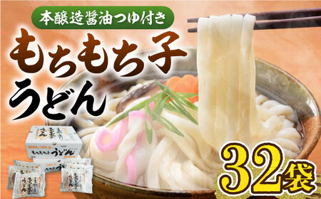 もちもち子うどん 32食 [VAI005]うどん
