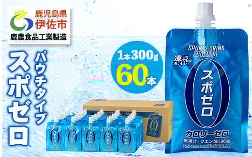 
            isa587 スポーツドリンク(300g×60本)スポゼロ パウチ カロリーゼロ 天然アルカリ 温泉水 で作った 飲料 鹿児島県 伊佐市 で製造 グレープフルーツ の香り 身体に必要な ミネラル成分（ナトリウム） がたっぷり クエン酸 690mg/本含有 冷凍 可能 保冷剤 としても【財宝】
          