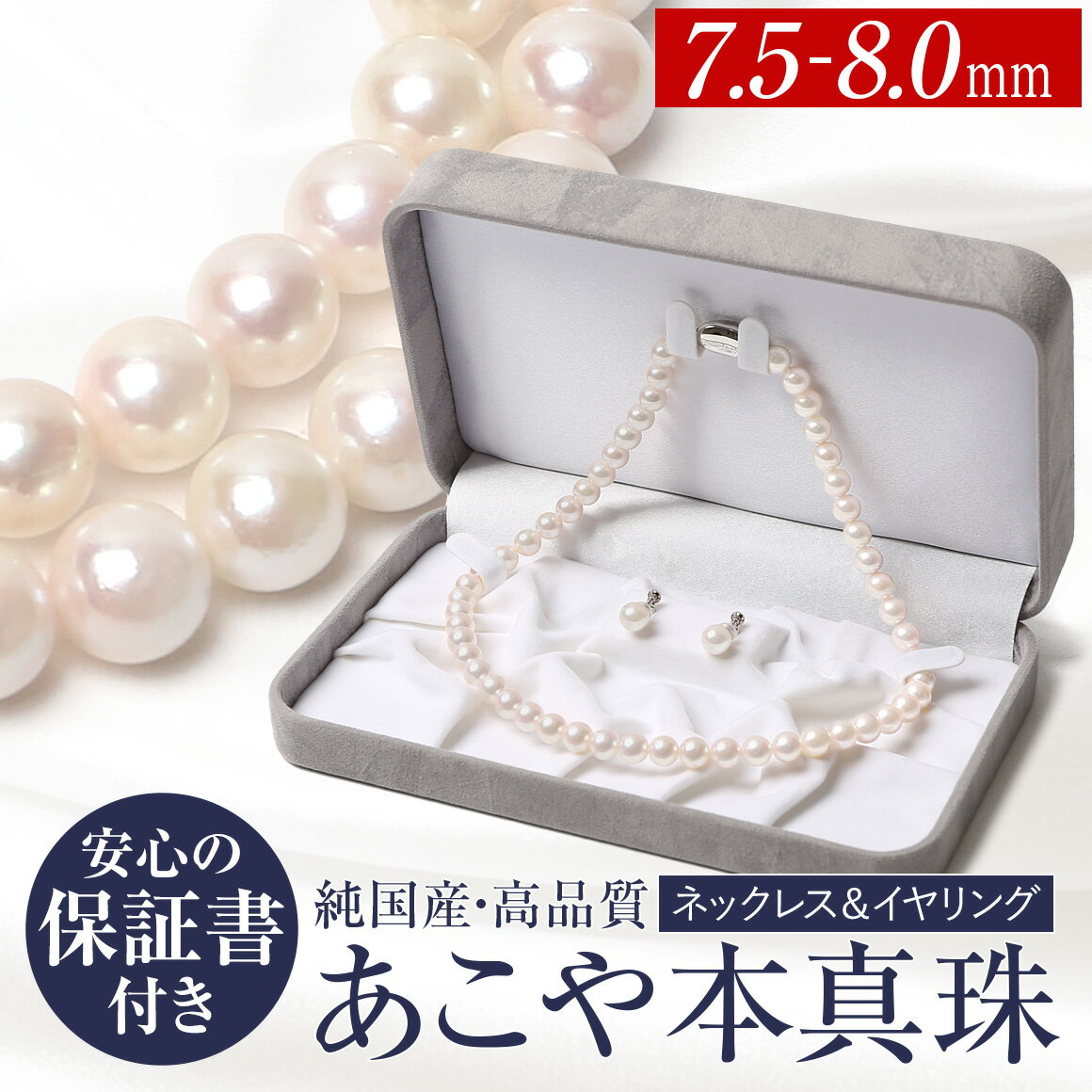 あこや真珠 7.5-8.0mm ネックレス・イヤリングセット パール 宝石保証書付 レディース アクセサリー ジュエリー 長崎県 長崎市 送料無料