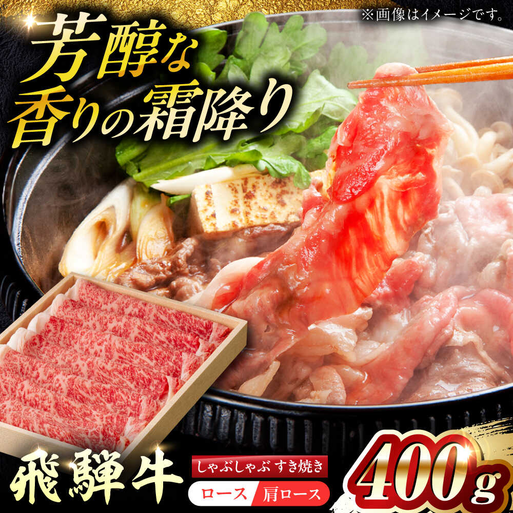 【ふるさと納税】【選べる発送月】飛騨牛ロース・肩ロース すきやき・しゃぶしゃぶ用 400g 等級お任せ 化粧箱入り 国産 和牛 岐阜県 飛騨牛 ロース 肩ロース すき焼き しゃぶしゃぶ 牛肉 すきやき しゃぶしゃぶ用 ろーす ロース肉 岐阜市 / だるまミート [ANBE021]