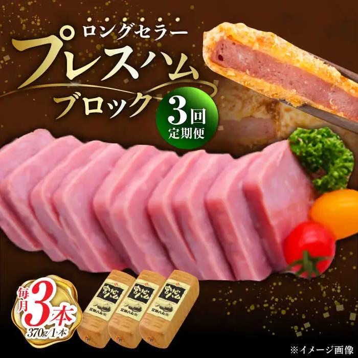 【3回定期便】プレスハム ブロック 370g×3本 /宮地ハム [UBM021] ブロックハム