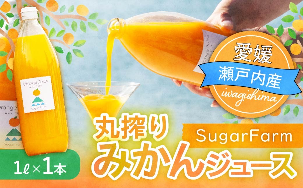 
                  愛媛 シュガーファーム 丸搾り みかんジュース ストレート1000ml×1本 | 丸絞り ジュース ミカンジュース オレンジジュース ストレートジュース ジューシー みかん ミカン 果汁 飲料  国産 瀬戸内 瀬戸内海 愛媛県 上島町
                
