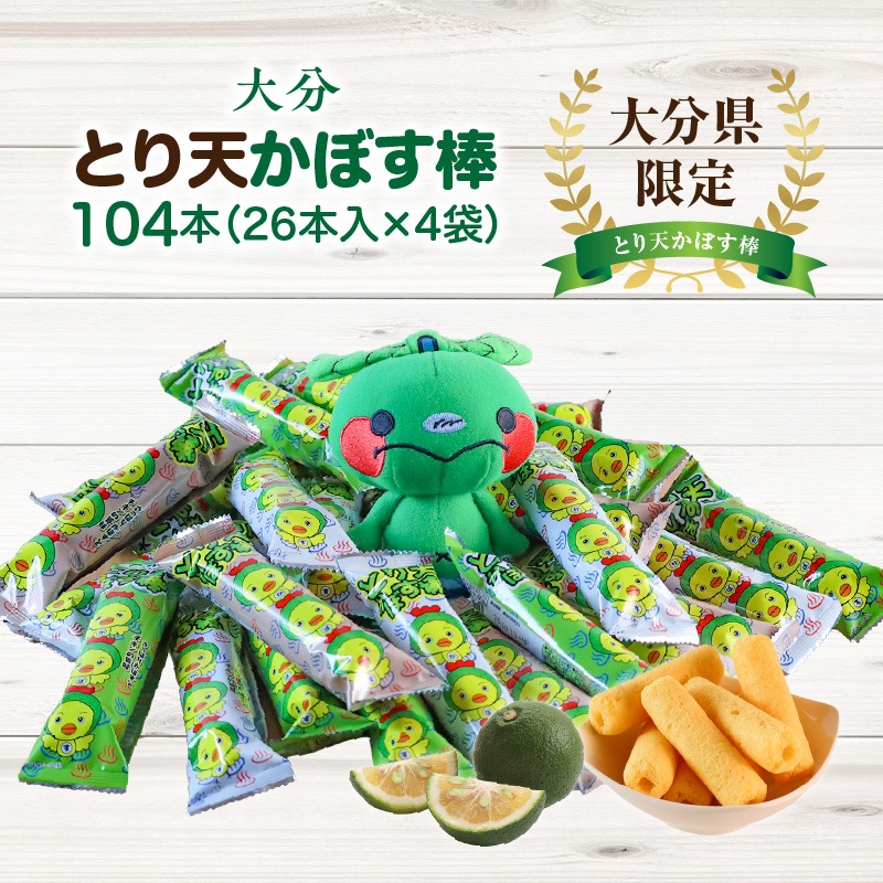 大分県限定！大分とり天かぼす棒104本（26本入×4袋）_2771R