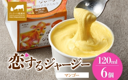【ジェラート醍醐桜】恋するジャージー マンゴー 6個セット / 岡山 真庭 醍醐桜 極上スイーツ 濃厚 プレゼント 贈答 デザート ギフト ジャージー牛 ミルク マンゴー ジェラート おやつ 子供から大人まで 冷凍 人気 贅沢 家庭用にも【jfg-daigo014】