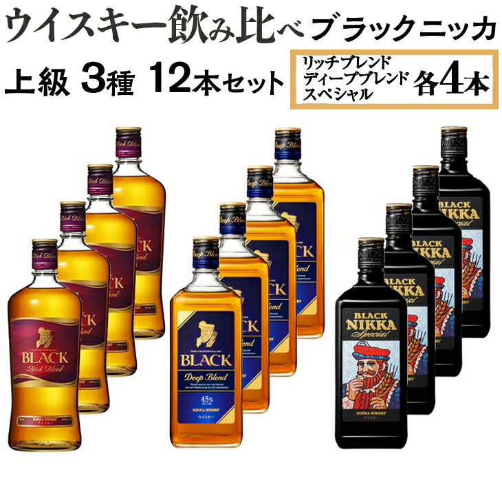 ウイスキー飲み比べ　ブラックニッカ　上級3種12本セット※着日指定不可