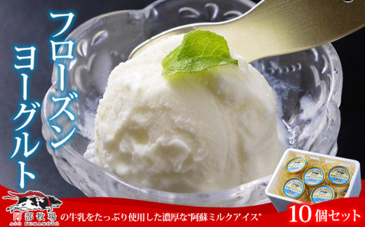 ★レビューキャンペーン対象返礼品★三ツ星受賞の牛乳を使用！<阿蘇ミルクアイスセット ヨーグルト10個>  ふるさとセット 130ml×10個 牧場アイスならではの濃厚さ♪ ミシュラン 受賞 阿蘇の牧場直送！ 牛乳 ASOMILK 手作り 阿部牧場 人気 搾りたて 新鮮 濃厚 贅沢 ご褒美 お取り寄せ スイーツ お菓子 冷凍 贈り物 ギフト 贈答用 お祝い お礼 御礼  誕生日 熊本県 阿蘇市 熊本