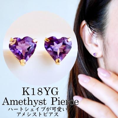 ふるさと納税 昭和町 K18 アメシスト ハートシェイプピアス 5mm 一粒石 保証書付 KO-0062