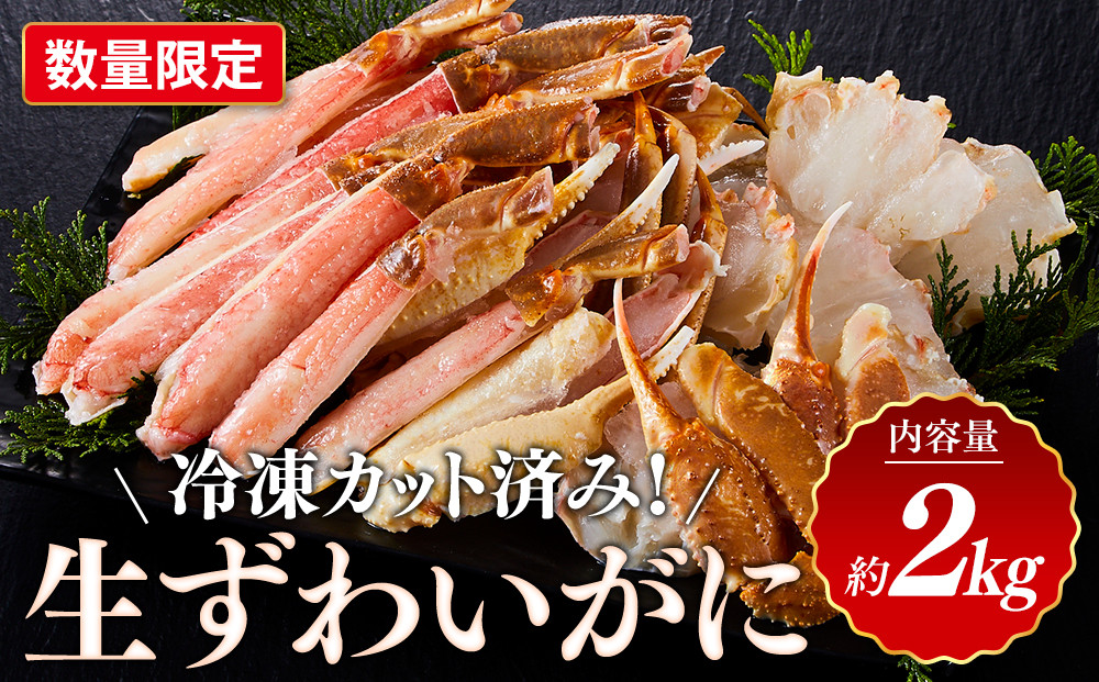 ＜数量限定＞ 冷凍カット済み！ 生ずわいがに (約2kg)