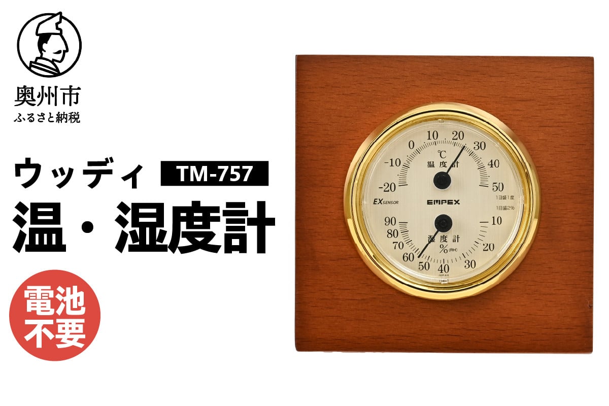 
            ウッディEX温・湿度計 TM-757
          