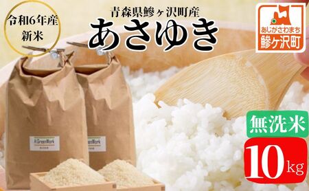 令和6年産 あさゆき 無洗米 10kg 米 白米 こめ お米 おこめ コメ ご飯 ごはん 令和6年 H.GREENWORK 青森 青森県