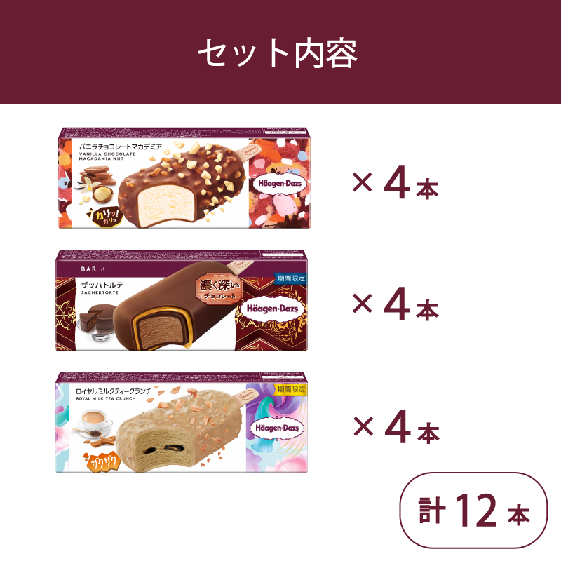 定番 ＆ 期間限定フレーバー ハーゲンダッツ バー セット 12本入 フレーバー3種類 ｜ ハーゲンダッツ アイスクリーム ギフト セット 詰め合わせ バニラチョコレートマカデミア ザッハトルテ ロイ
