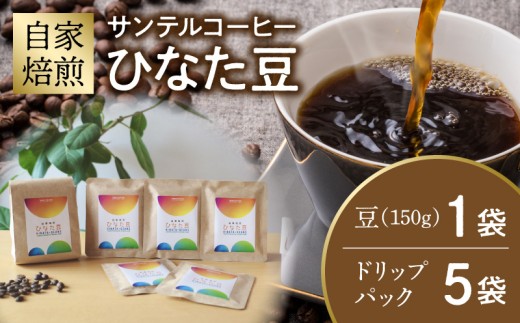 サンテルコーヒー【ひなた豆】豆150g・ドリップパック5袋_M379-001-04