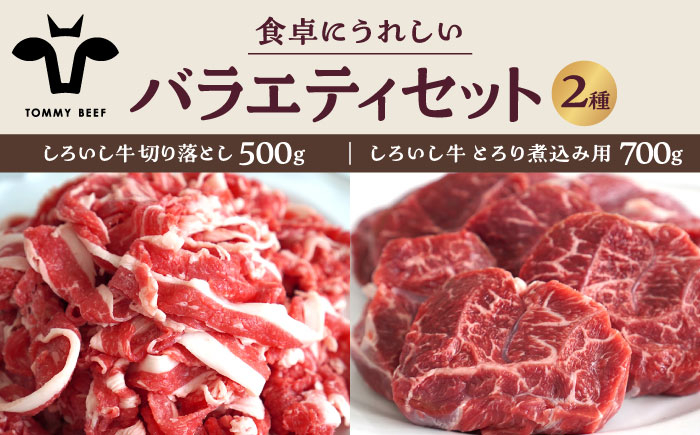 
【牧場直送】しろいし牛 食卓にうれしいバラエティ セット（切り落とし 500g＆とろり煮込み用 700g）【有限会社佐賀セントラル牧場】 [IAH196]
