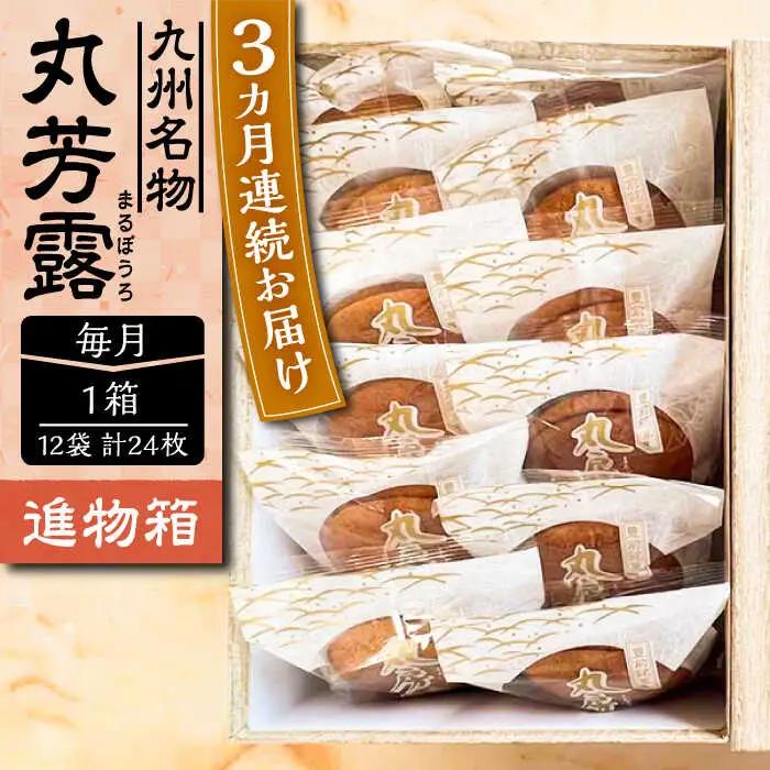 【全3回定期便】丸芳露 12個 進物箱 VBU023  丸ぼうろ ぼうろ