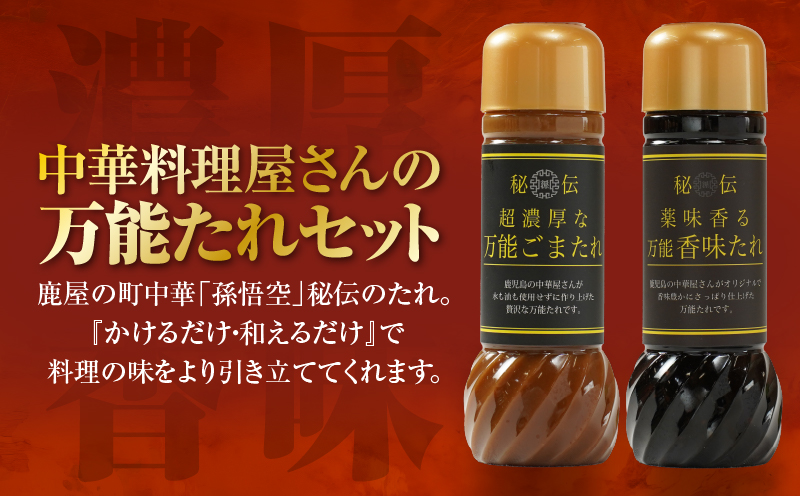 1610 中華屋さんの作った万能たれセット（5本入り）　KN065-004-01