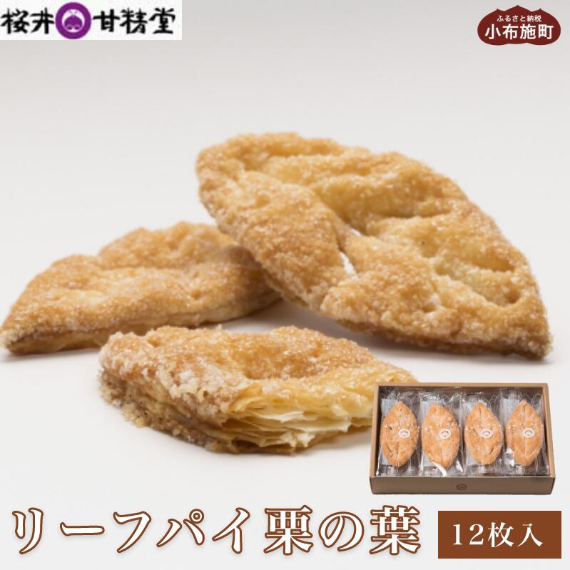 【ふるさと納税】 桜井甘精堂のリーフパイ 12枚入 ［桜井甘精堂］ お菓子 栗 スイーツ 洋菓子 長野 信州 くり お取り寄せ 名物 ギフト 贈答 焼菓子 焼き菓子 ご当地 個包装