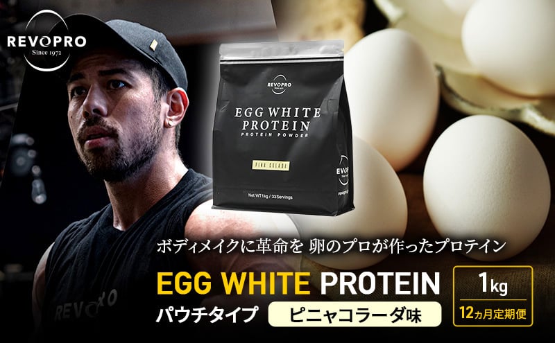 
【定期便12ヵ月】REVOPRO EGG WHITE PROTEIN ピニャコラーダ味 パウチタイプ 1kg プロテイン 乳糖フリー たんぱく質 ボディメイク 体づくり 卵白プロテイン 健康 プロテインパウダー [№5689-1344]
