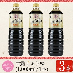 No.1170 さくらしょうゆ・甘露(1,000ml×3本) 九州 鹿児島 しょうゆ 醤油 しょう油 正油 調味料 甘口醤油 大豆 だいず 甘口 たまごかけご飯 ごはん ご飯 セット 【伊集院食品工業