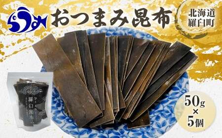 羅臼昆布「おつまみ昆布」5個セット(50g×５個) お手軽　昆布だし 北海道 知床 羅臼産 生産者 支援 応援 F21M-288