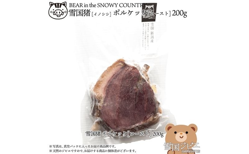 
            【雪国ジビエ】雪国イノシシ ポルケッタ 200g 肉 イノシシ 猪 猪肉 新潟 新潟県産
          