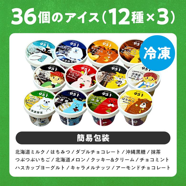 951アイスクリーム 36個セット