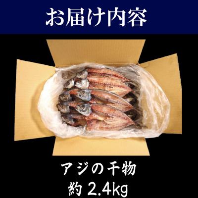 ふるさと納税 小松島市 訳あり 特大 アジ 干物 約2.4kg 計14枚 |  | 03