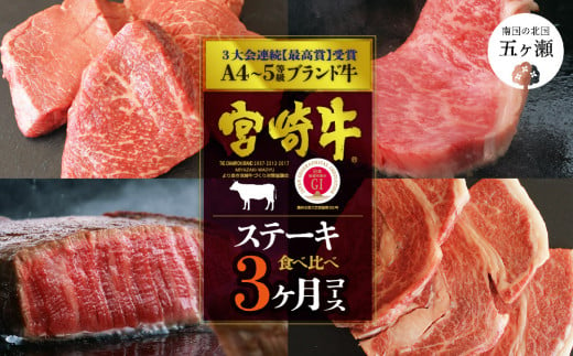 
【定期便】 宮崎牛だけのステーキ3ヶ月コース
