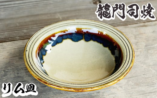 
a691 姶良市の伝統工芸品「龍門司焼」リム皿(6寸皿・直径約18cm) 【龍門司焼企業組合】
