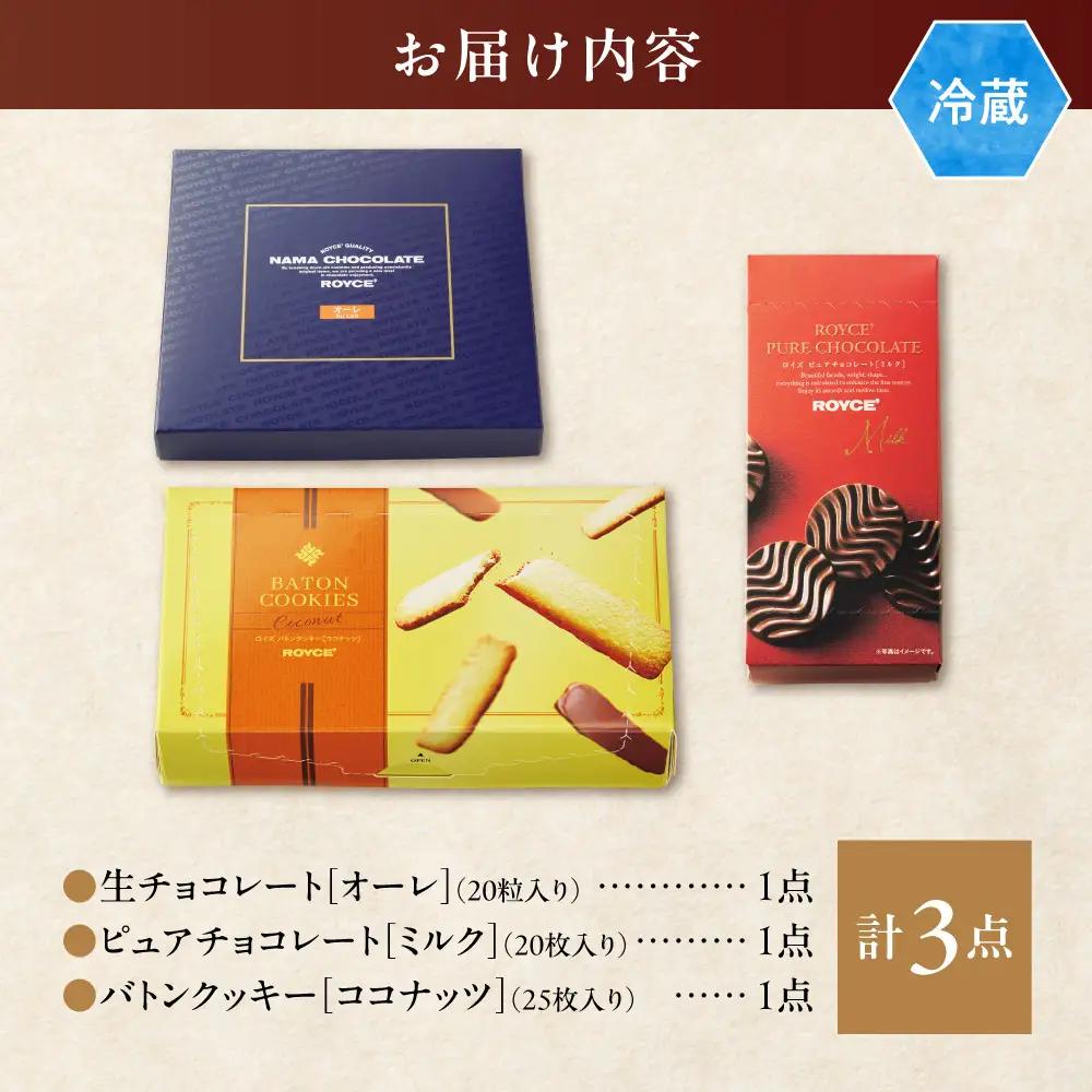ROYCE'人気商品3種セット（A）| スイーツ チョコレートスイーツ