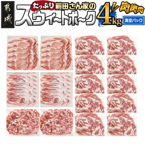 「前田さん家のスウィートポーク」肉肉肉4kgセット(真空)_AC-8920-s