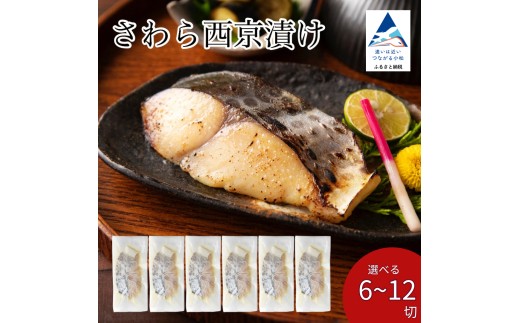 
            さわら西京漬け 選べる 6切 / 9切 / 12切 セット 西京焼き 魚 切り身 鰆 サワラ 冷凍 石川県 小松市 【カネナカ食品工業】
          