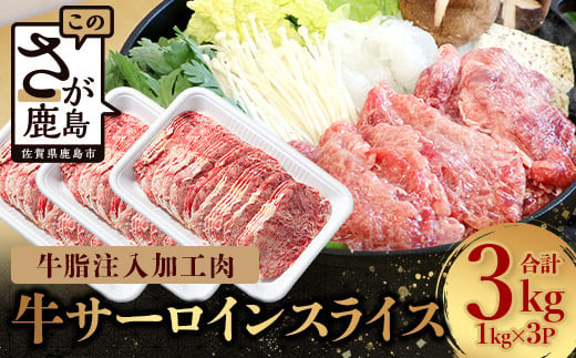 1月より順次発送【訳あり】牛脂注入加工肉 牛サーロインスライス 約3mm 合計3kg すき焼き 焼肉 薄切り D-214