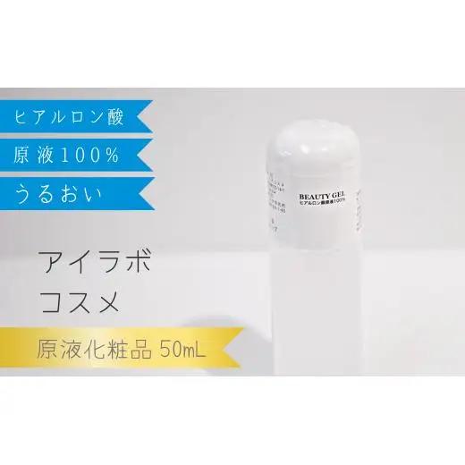 【アイラボコスメ】ヒアルロン酸原液 100%『FR ビューティゲル』 50mL