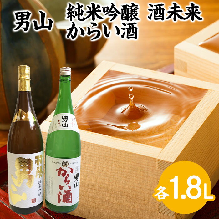 【ふるさと納税】男山 純米吟醸 酒未来・からい酒 1.8Lセット fz23-704 山形 お取り寄せ 送料無料
