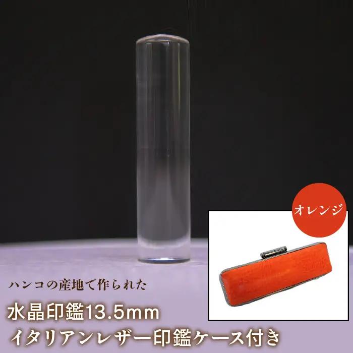はんこの産地で作られた水晶印鑑13.5mm イタリアンレザ－印鑑ケース付き：オレンジ NST003or