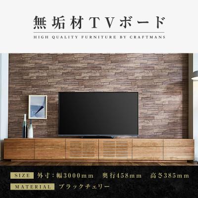 ふるさと納税 大川市 【大川家具】無垢材　テレビボード　ハイタイプ　風雅type2BC　ローボード　幅3000【設置付き】