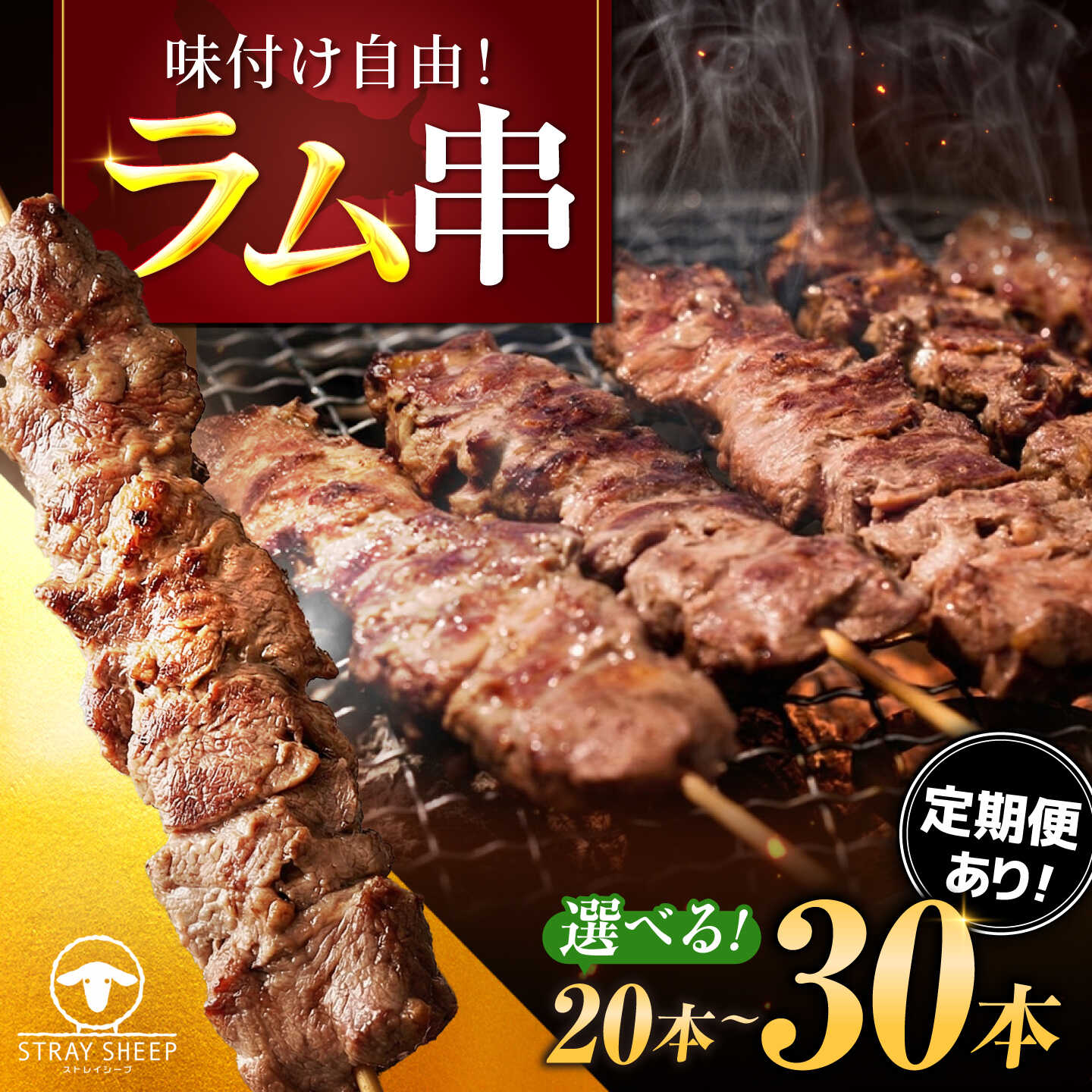 【ふるさと納税】【選べる本数・回数】ラム串 20本〜30本 | ラム ラム肉 羊肉 仔羊 北海道 | ストレイシープ[BOAP013]