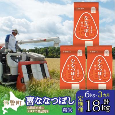 ふるさと納税 壮瞥町 【令和7年産】【3ヶ月定期配送】(精米6kg)ホクレン喜ななつぼし(2kg×3袋) SBTD087