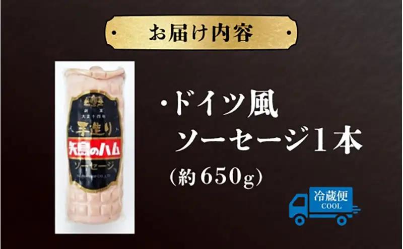 ソーセージ 矢島ハム ドイツ風 加工品 国産 ソーセージ【1本 650g】