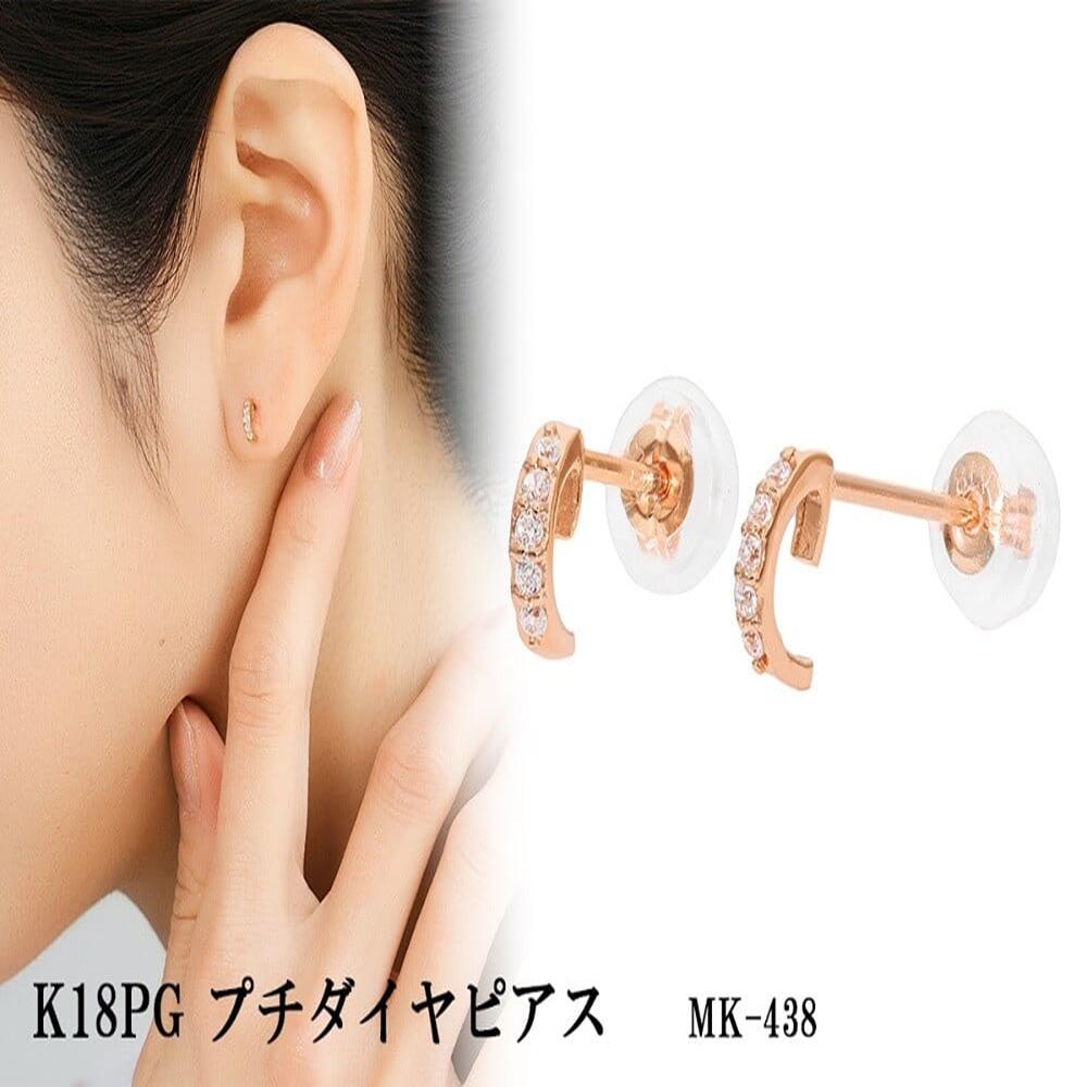 【ふるさと納税】K18PG　プチダイヤピアス　mk-438　CR-6