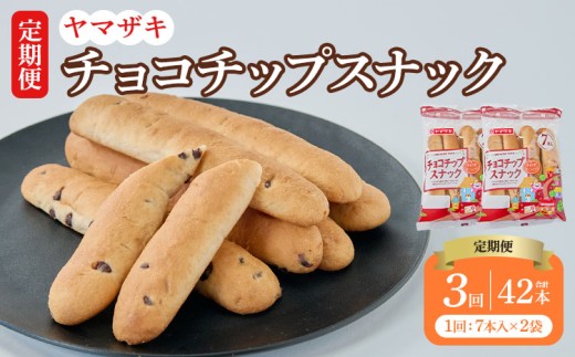 
            【定期3回】チョコチップスナック 7本入×2袋 14本×3回 計42本 パン 菓子パン ぱん 菓子ぱん チョコチップ チョコパン おやつ 朝ごはん 朝食 食品 定期便 3回
          