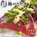 【ふるさと納税】 まぐろ たたき 冷凍 天然 焼津 直送 炭火焼き マグロのタタキ 約1.5kg たれ付き a10-641