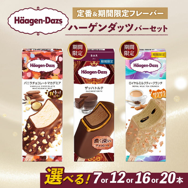 【ふるさと納税】 【選べるフレーバー】 ハーゲンダッツ バー アイスクリーム セット 定番 & 期間限定フレーバー 7本 12本 16本 20本 詰め合わせ | ギフト スイーツ アイス 洋菓子 プレゼント お中元 お歳暮 お祝い 内祝い 誕生日 冷凍 愛媛県 松前町 送料無料