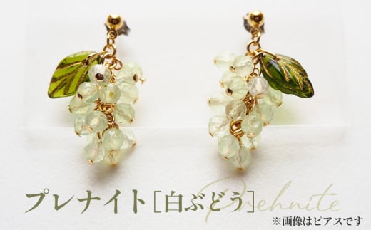 No.531-02 ぶどうのイヤリング 天然石使用 プレナイト［白ぶどう］金属アレルギー対応 真鍮製メッキ製（シリコンカバー付き）イヤリング ハンドメイド ／ アクセサリー 天然石 ビーズ ブドウ 葡萄 フルーツモチーフ チェコガラス 天然素材