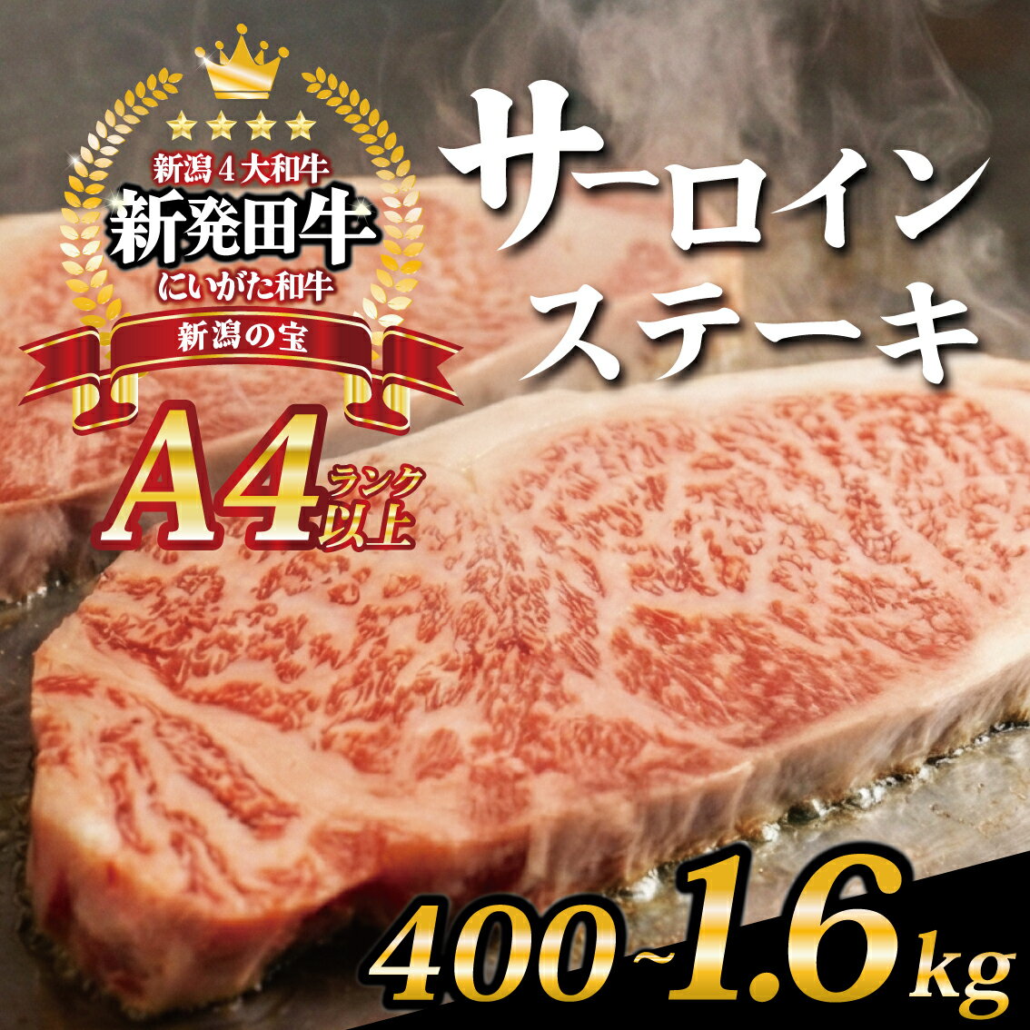 【ふるさと納税】 サーロイン ステーキ 牛肉 400g 800g 1.6kg にいがた和牛 和牛 国産牛 赤身 焼肉 ふるさと納税 和牛 BBQ キャンプ ブランド牛 特選 贅沢 厳選和牛 ギフト 贈答 お歳暮 新潟県 新潟 新発田市 新発田 えのもとミート 母の日 enomoto010 enomoto011 enomoto012